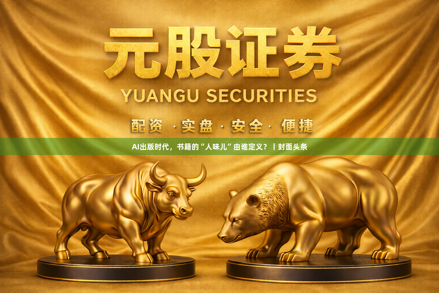 AI出版时代，书籍的“人味儿”由谁定义？丨封面头条