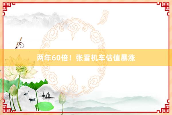 两年60倍！张雪机车估值暴涨