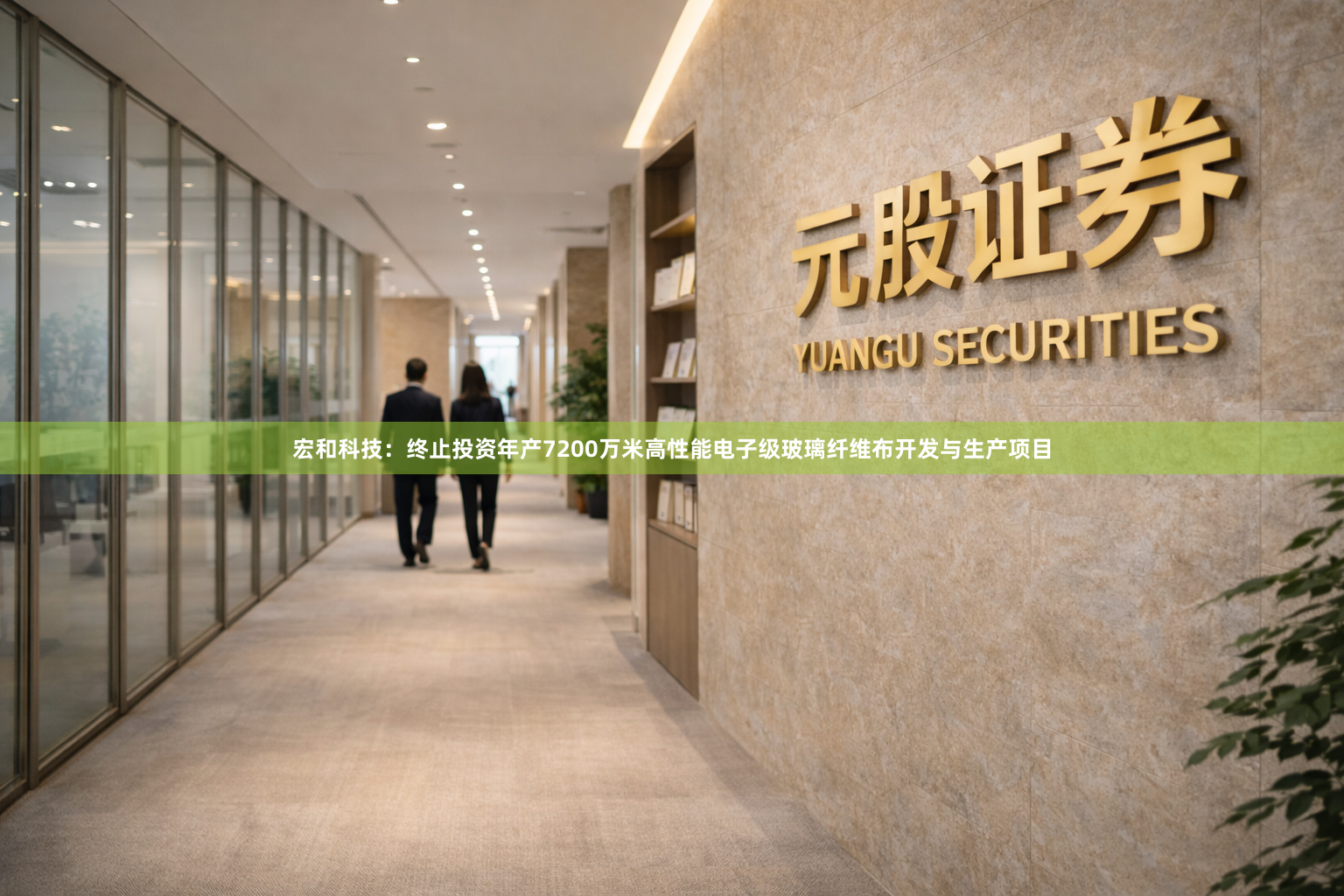 宏和科技：终止投资年产7200万米高性能电子级玻璃纤维布开发与生产项目