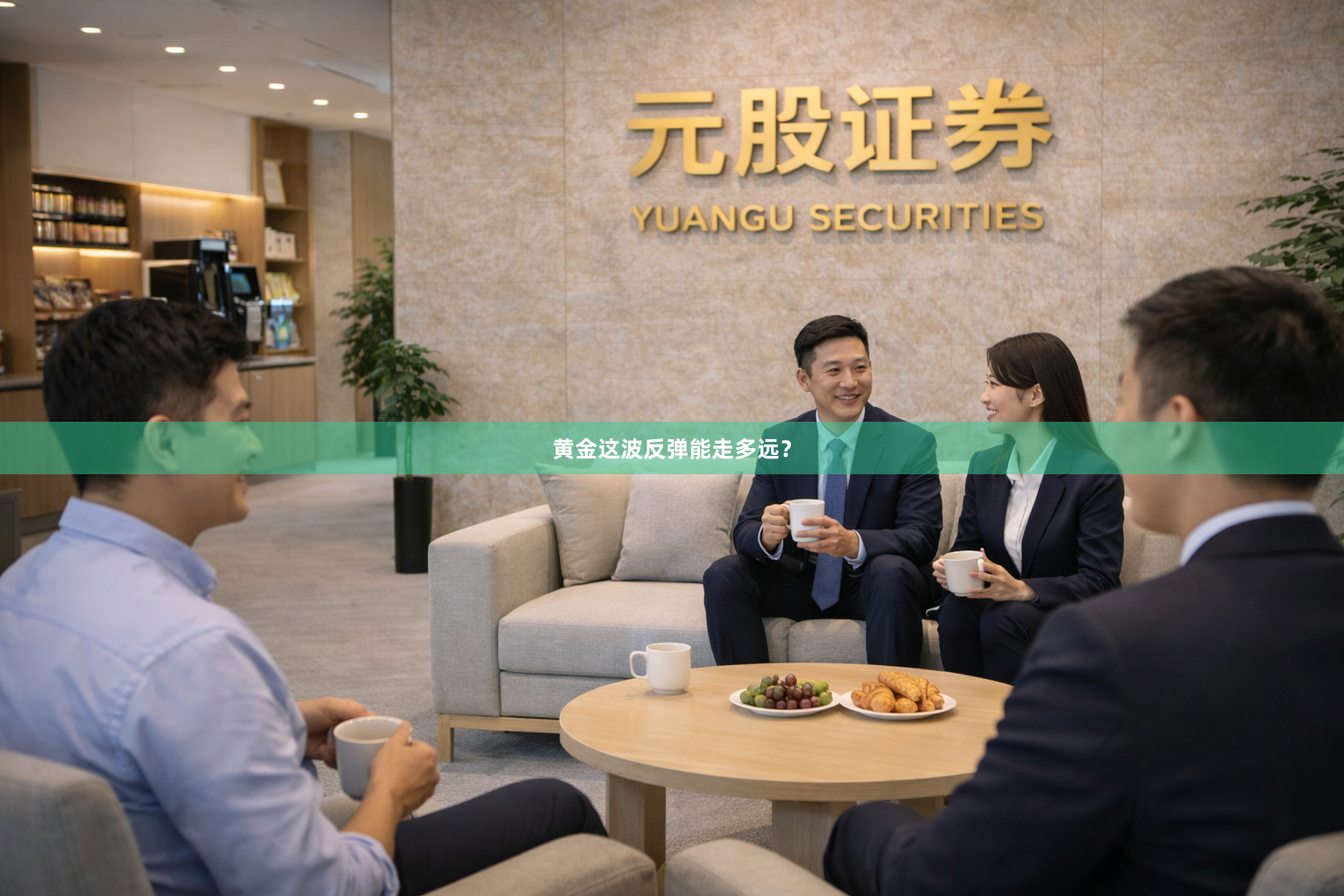 黄金这波反弹能走多远？