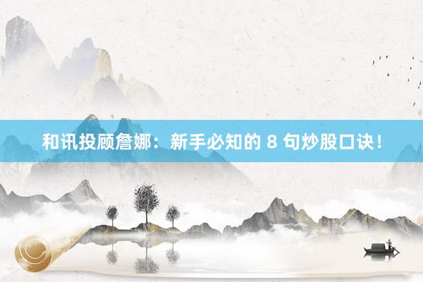和讯投顾詹娜：新手必知的 8 句炒股口诀！