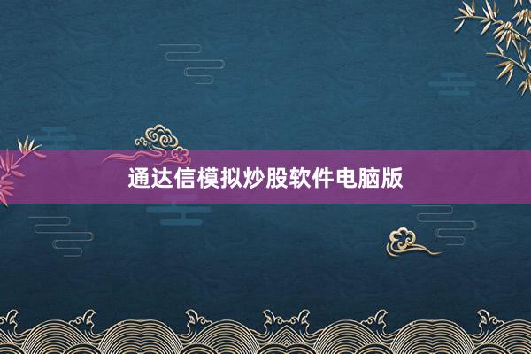 通达信模拟炒股软件电脑版