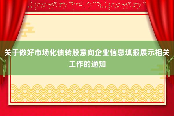 关于做好市场化债转股意向企业信息填报展示相关工作的通知