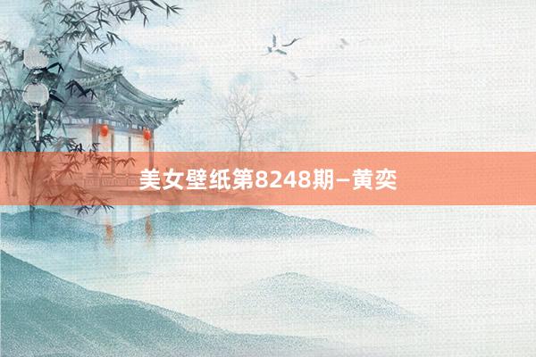 美女壁纸第8248期—黄奕