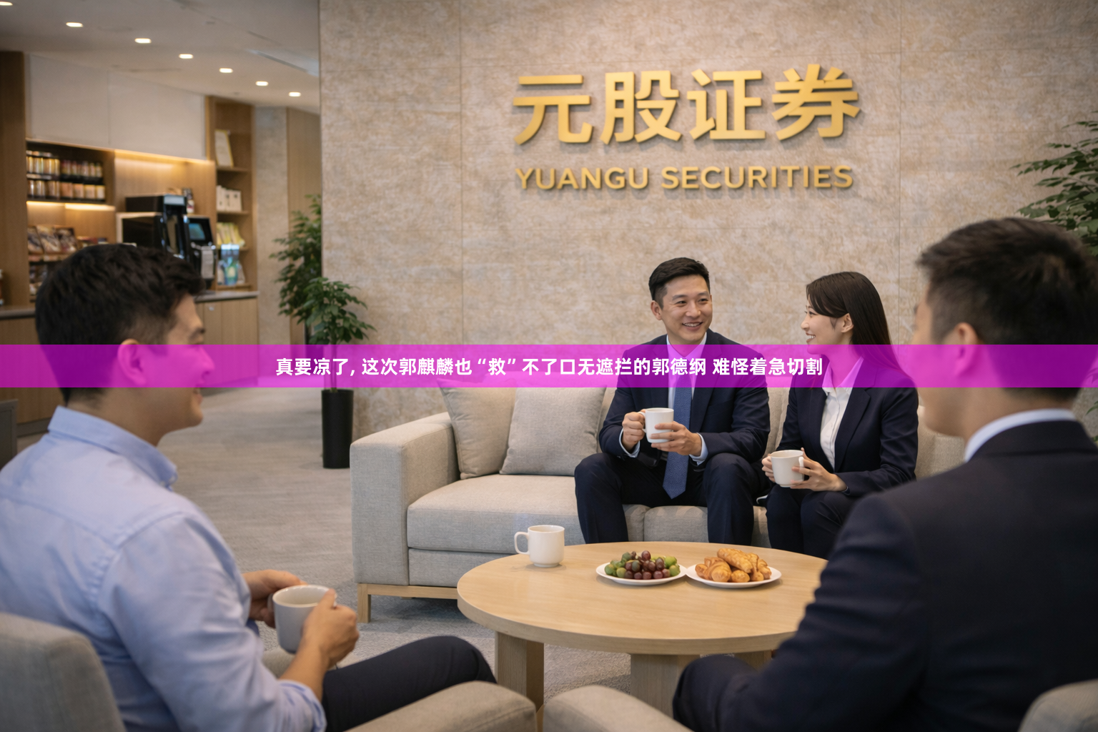 真要凉了, 这次郭麒麟也“救”不了口无遮拦的郭德纲 难怪着急切割