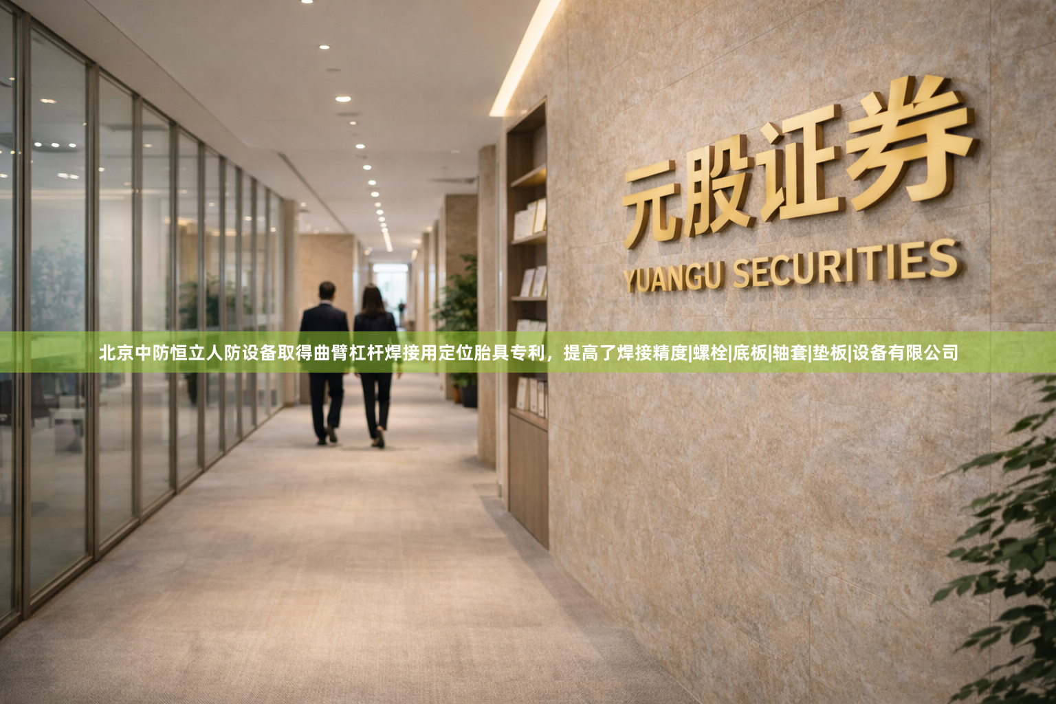 北京中防恒立人防设备取得曲臂杠杆焊接用定位胎具专利，提高了焊接精度|螺栓|底板|轴套|垫板|设备有限公司