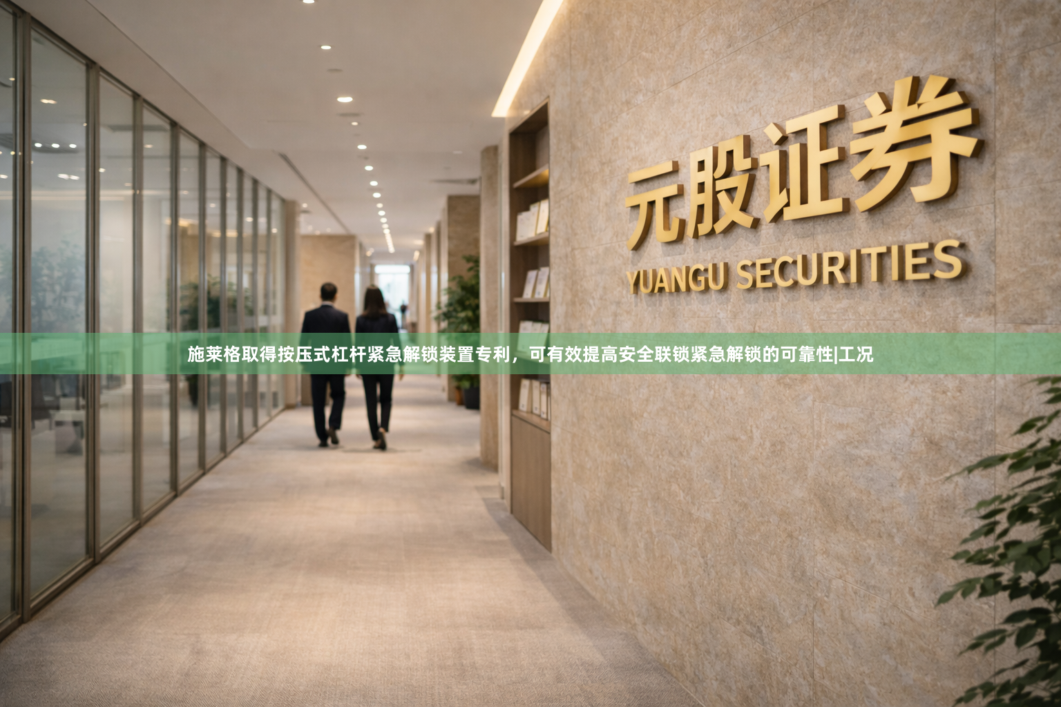 施莱格取得按压式杠杆紧急解锁装置专利，可有效提高安全联锁紧急解锁的可靠性|工况