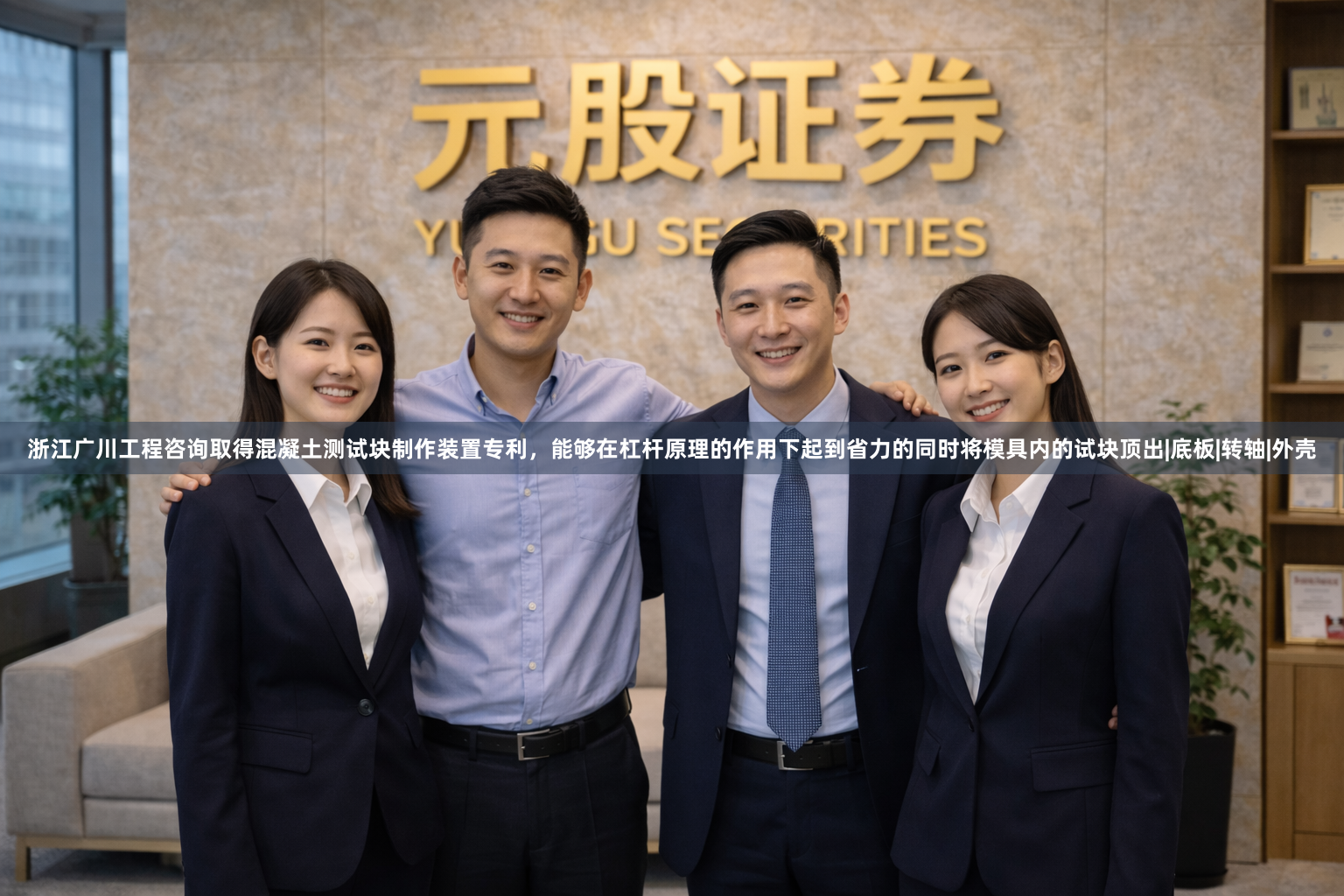 浙江广川工程咨询取得混凝土测试块制作装置专利，能够在杠杆原理的作用下起到省力的同时将模具内的试块顶出|底板|转轴|外壳