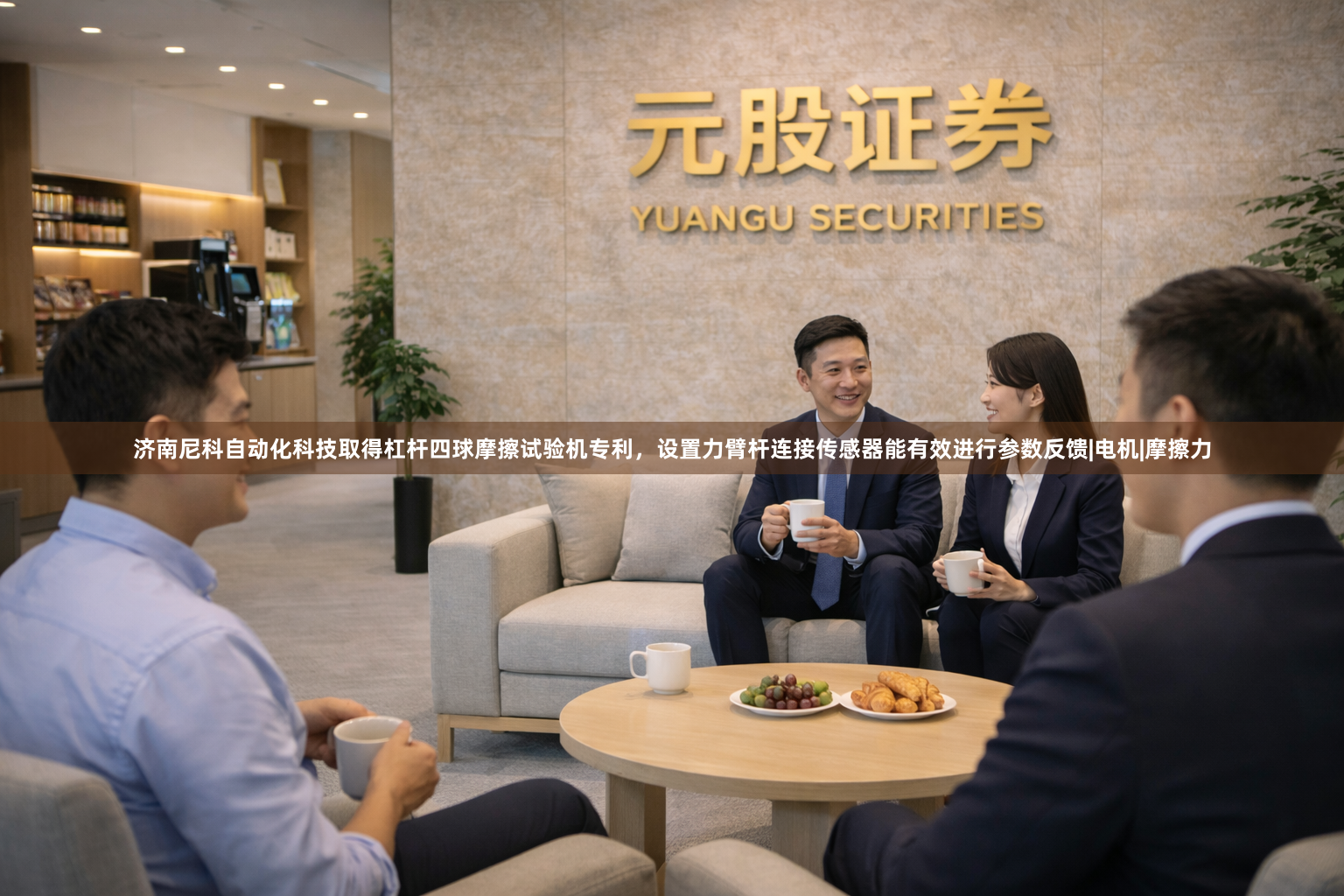 济南尼科自动化科技取得杠杆四球摩擦试验机专利，设置力臂杆连接传感器能有效进行参数反馈|电机|摩擦力