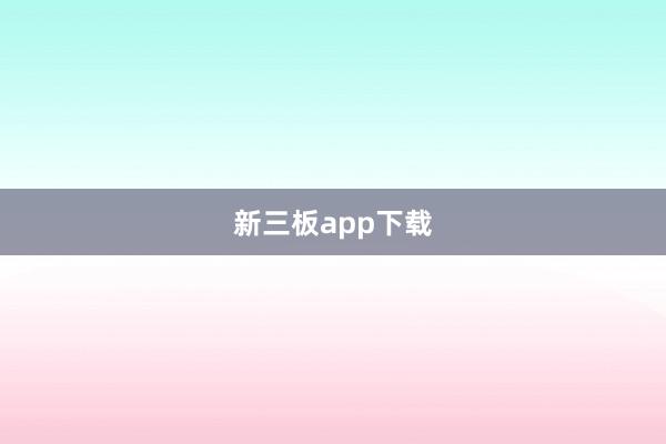 新三板app下载