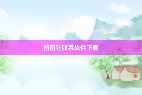 指南针股票软件下载