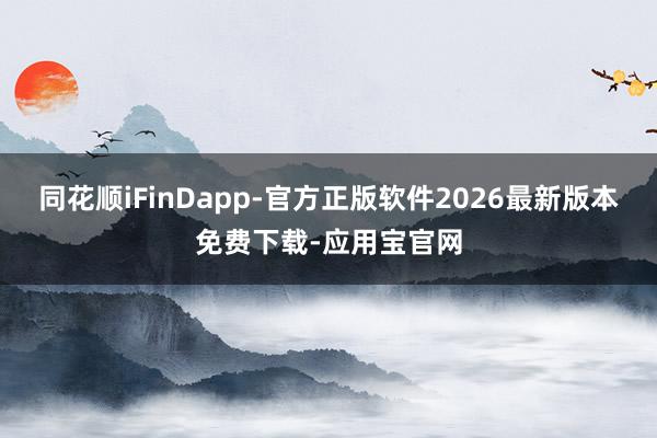 同花顺iFinDapp-官方正版软件2026最新版本免费下载-应用宝官网
