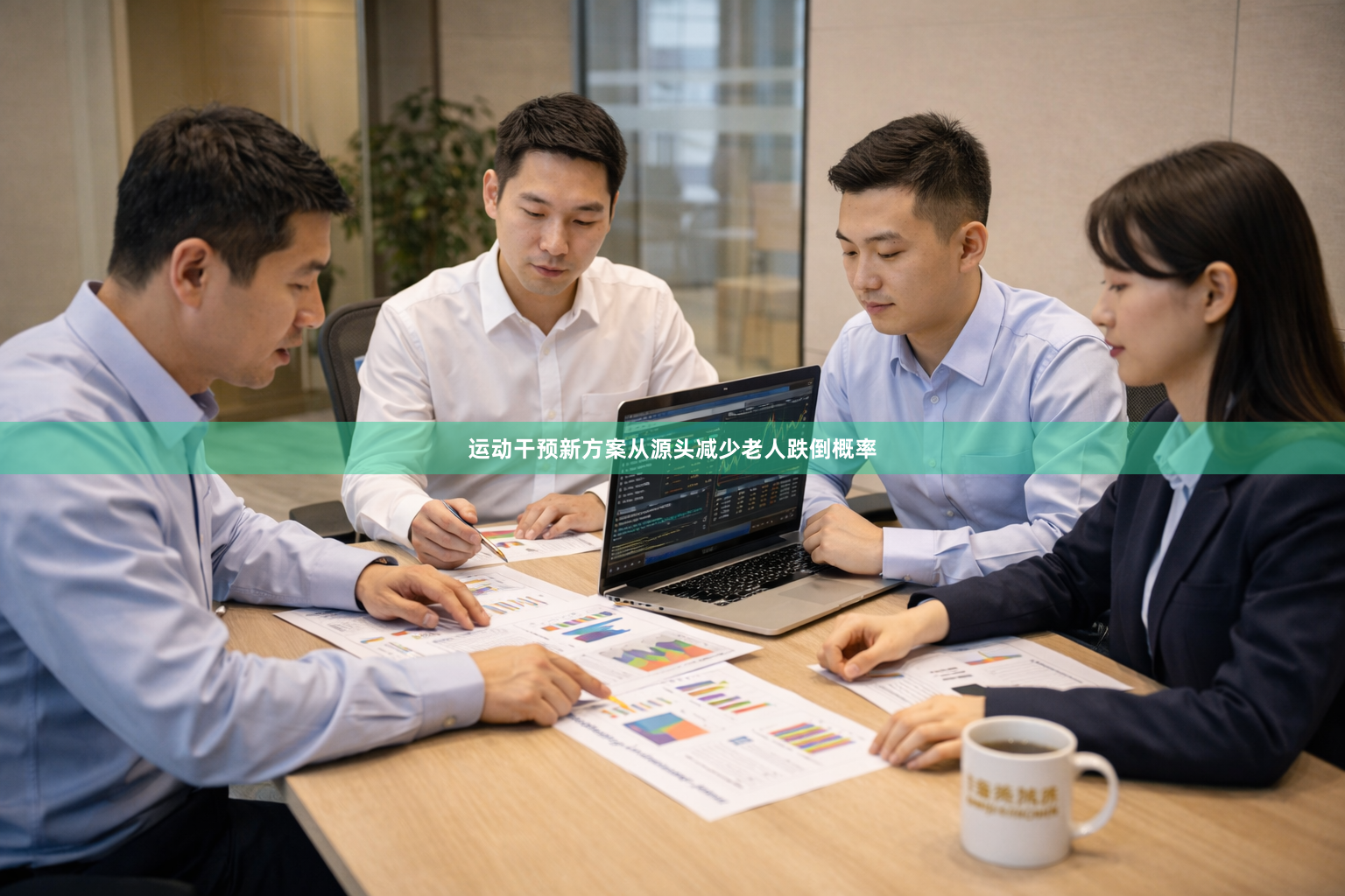 运动干预新方案从源头减少老人跌倒概率