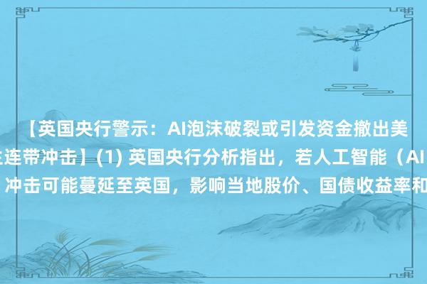 【英国央行警示:AI泡沫破裂或引发资金撤出美债美股,对英国产生连带冲击】(1) 英国央行分析指出,若人工智能(AI)股票泡沫破裂,冲击可能蔓延至英国,影响当地股价、国债收益率和企业信用市场,带来连锁反应。(2) 传导机制在于:一旦美国大型科技公司盈利不及预期,投资者可能将其解读为美国未来生产率前景下调,从而同时撤出美国股票和债券市场,而非寻求美元避险。这将导致美元走弱,并削弱过去在金融压力下对英国形成缓冲的汇率因素。(3) 这一情景与2008年全球金融危机截然不同——当时投资者涌向避险资产、美元走强,反而提振了英国出口竞争力和美元计价资产的英镑价值;而当前若泡沫破裂,英国将失去这一传统支撑,面临更大下行风险。