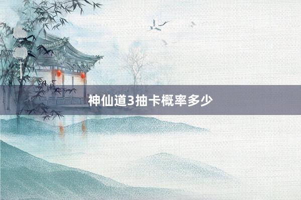 神仙道3抽卡概率多少
