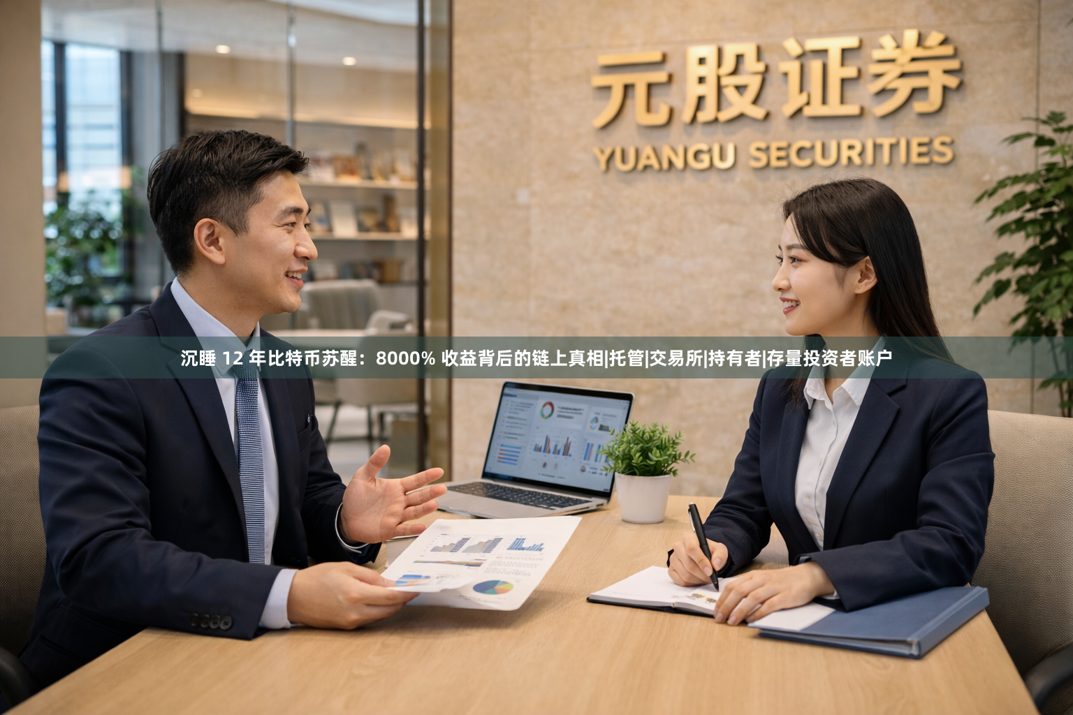 沉睡 12 年比特币苏醒：8000% 收益背后的链上真相|托管|交易所|持有者|存量投资者账户