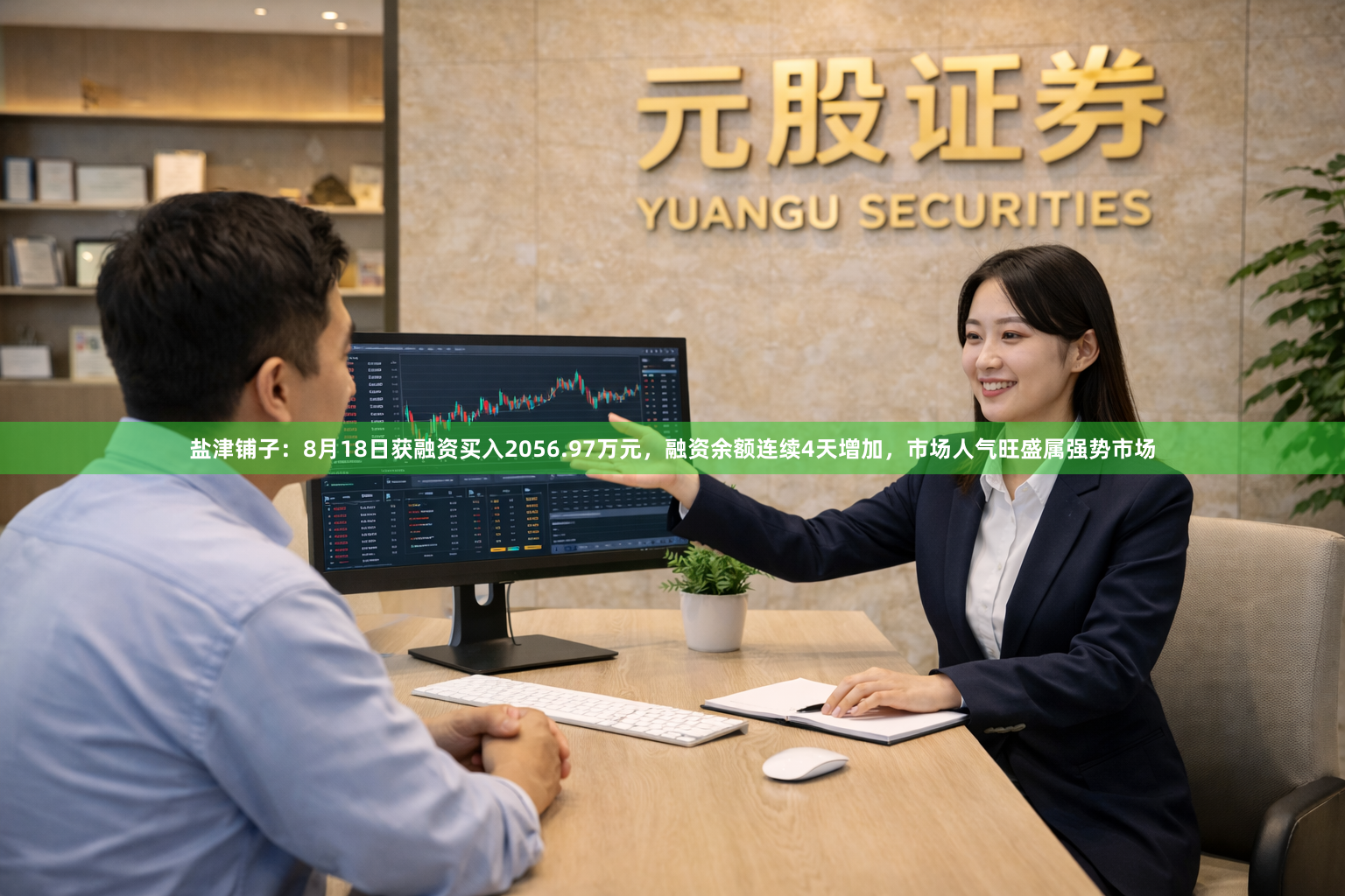 盐津铺子：8月18日获融资买入2056.97万元，融资余额连续4天增加，市场人气旺盛属强势市场