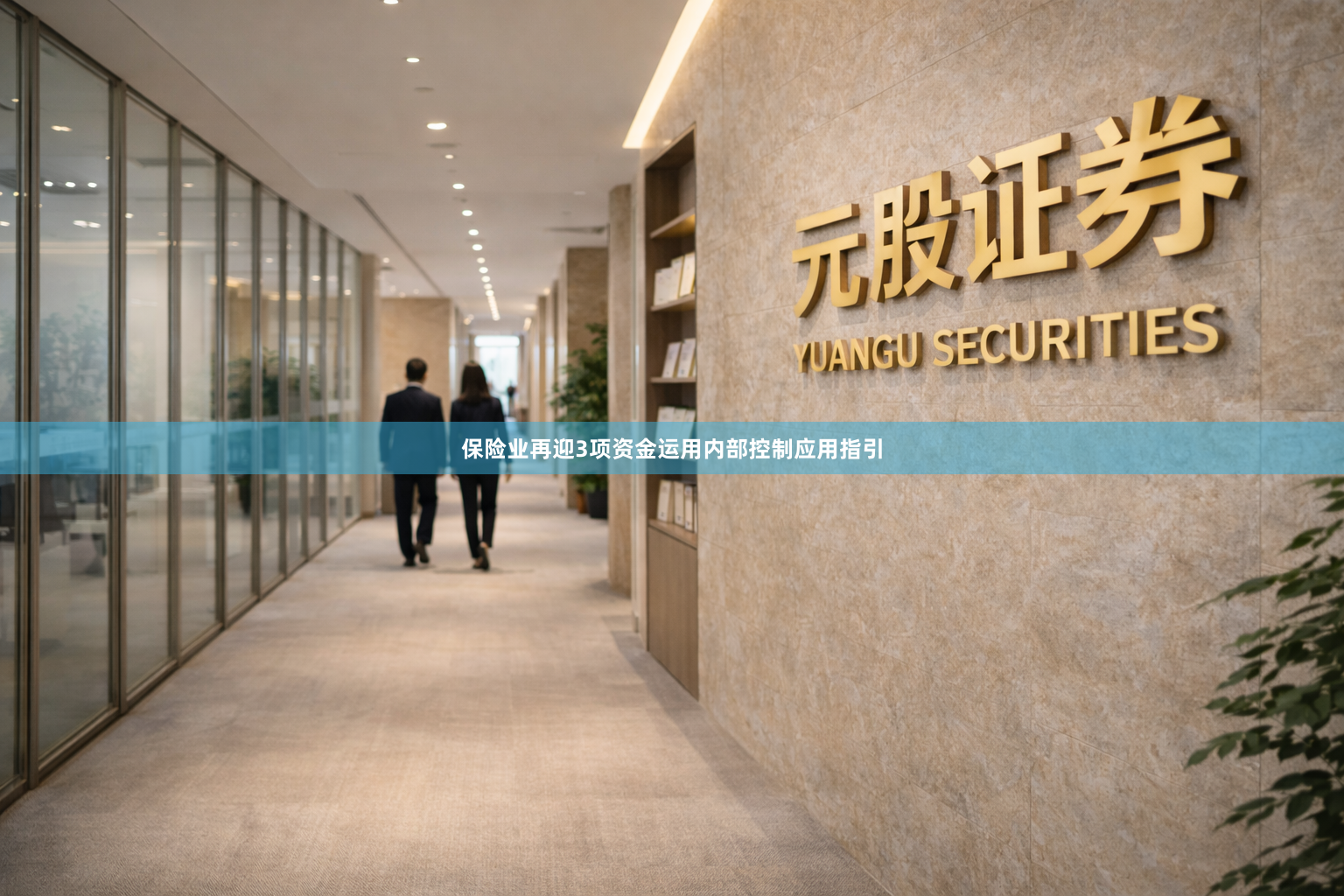 保险业再迎3项资金运用内部控制应用指引