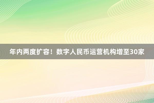 年内两度扩容！数字人民币运营机构增至30家