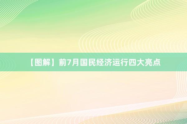 【图解】前7月国民经济运行四大亮点
