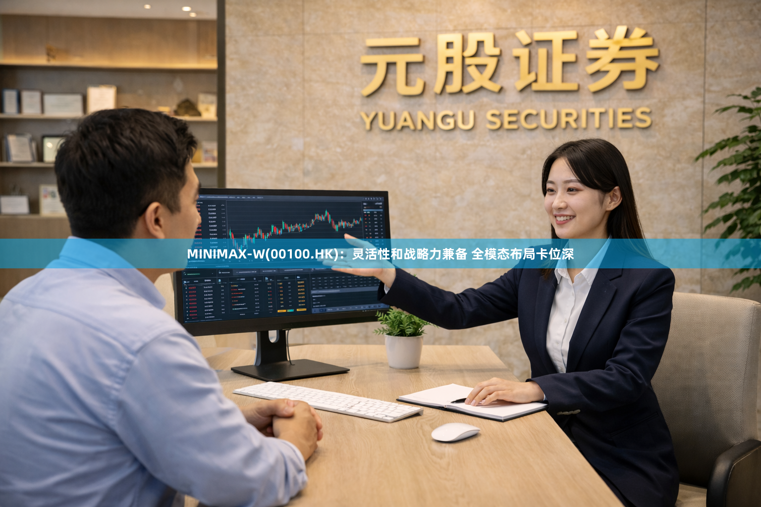 MINIMAX-W(00100.HK)：灵活性和战略力兼备 全模态布局卡位深