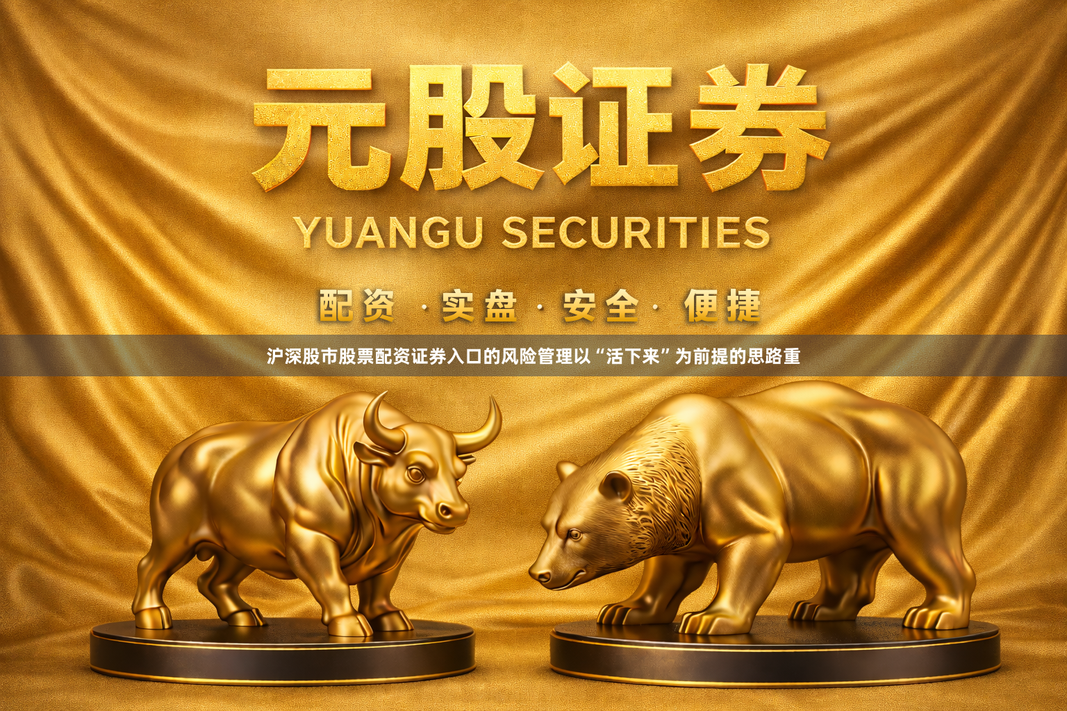 沪深股市股票配资证券入口的风险管理以“活下来”为前提的思路重