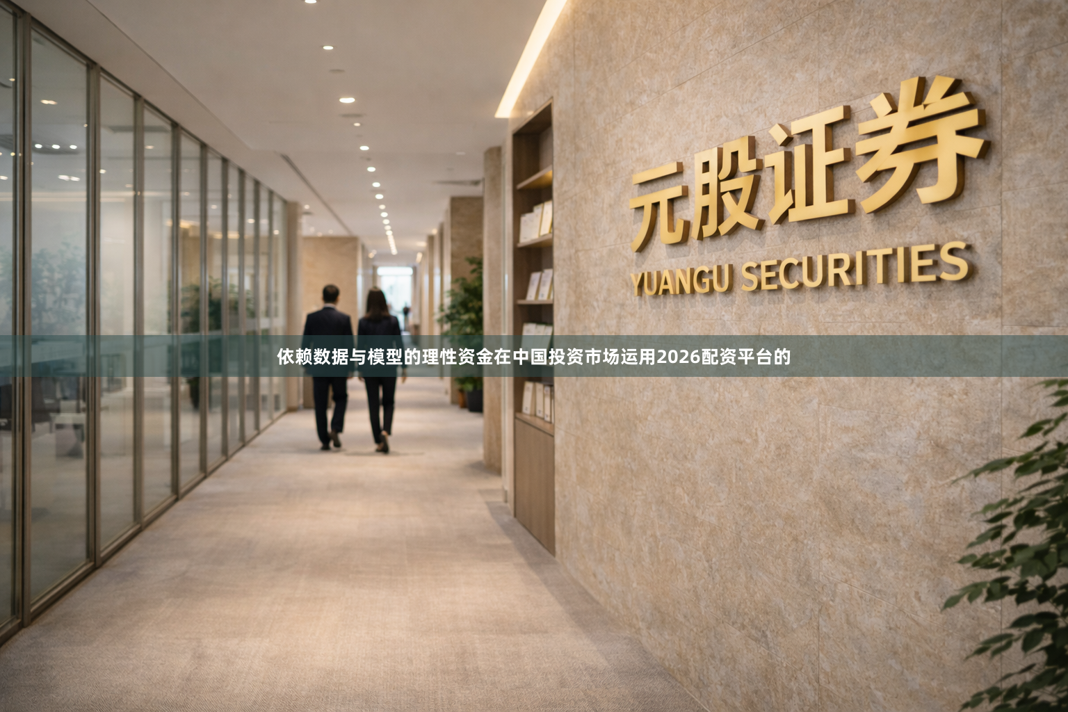 依赖数据与模型的理性资金在中国投资市场运用2026配资平台的