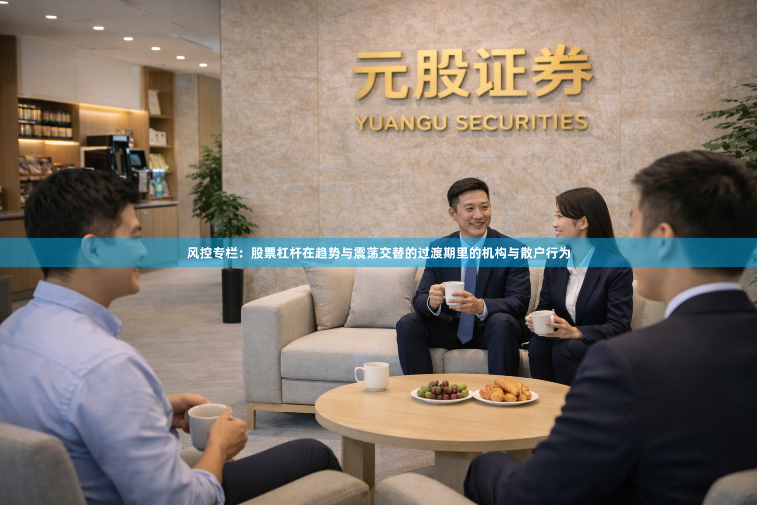 风控专栏：股票杠杆在趋势与震荡交替的过渡期里的机构与散户行为