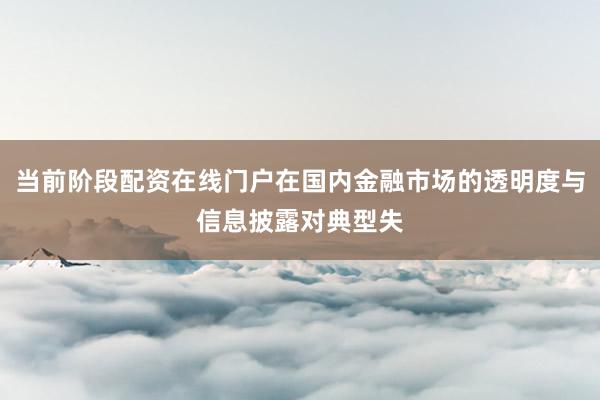 当前阶段配资在线门户在国内金融市场的透明度与信息披露对典型失