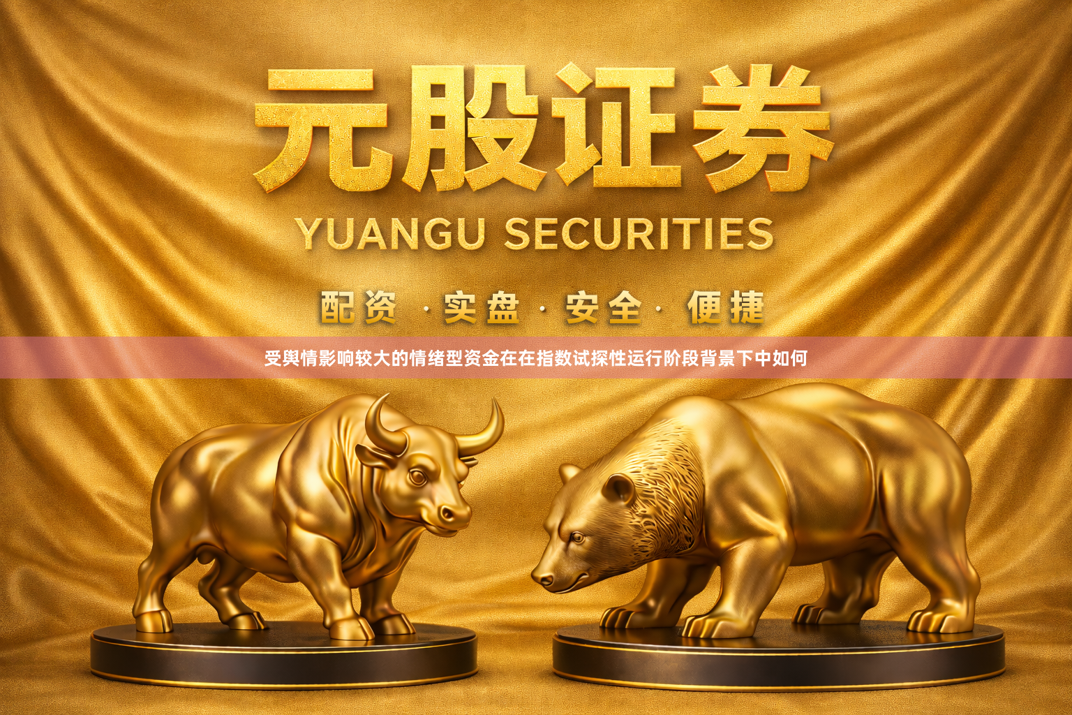 受舆情影响较大的情绪型资金在在指数试探性运行阶段背景下中如何
