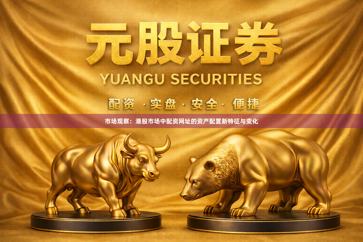 市场观察：港股市场中配资网址的资产配置新特征与变化