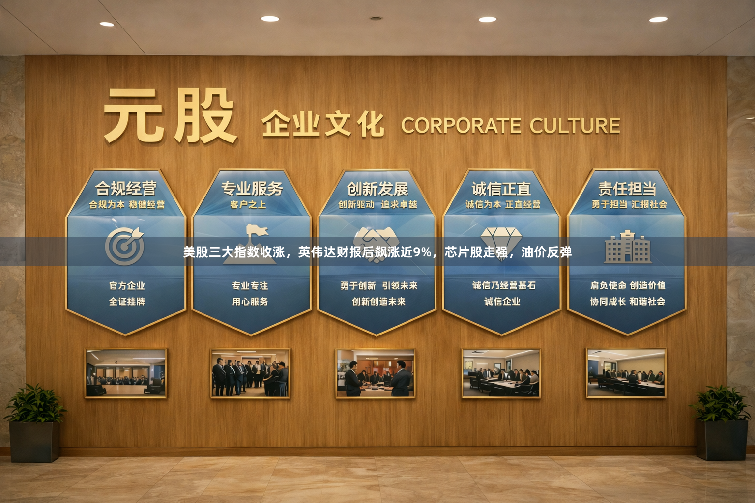 美股三大指数收涨,英伟达财报后飙涨近9%,芯片股走强,油价反弹