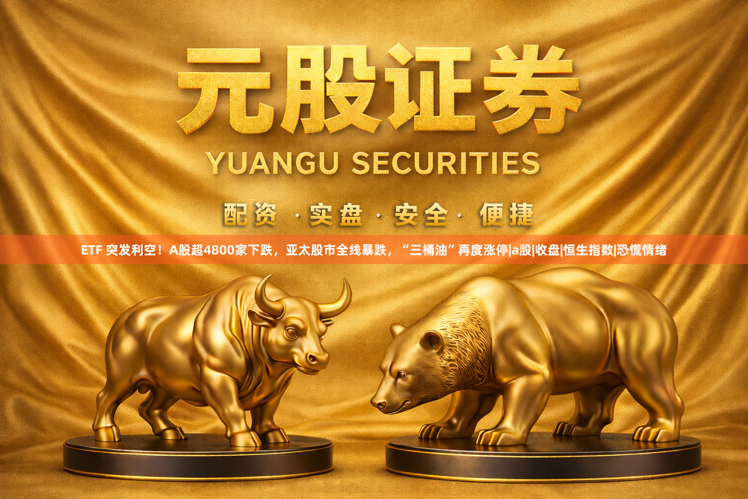 ETF 突发利空！A股超4800家下跌，亚太股市全线暴跌，“三桶油”再度涨停|a股|收盘|恒生指数|恐慌情绪