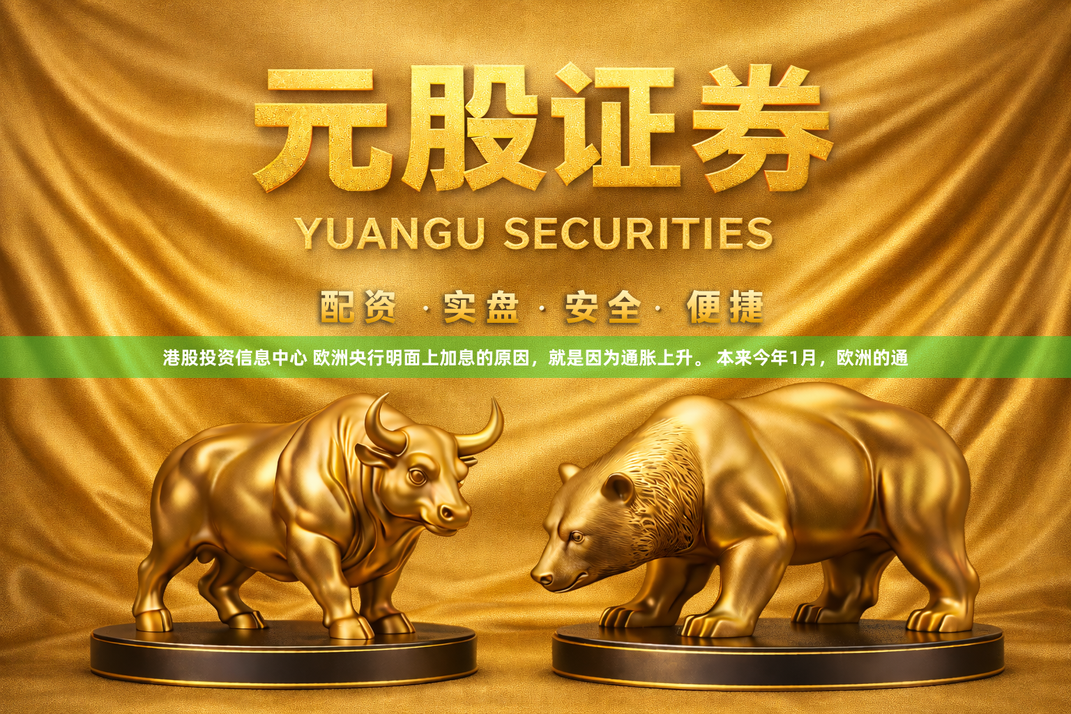 港股投资信息中心 欧洲央行明面上加息的原因，就是因为通胀上升。 本来今年1月，欧洲的通