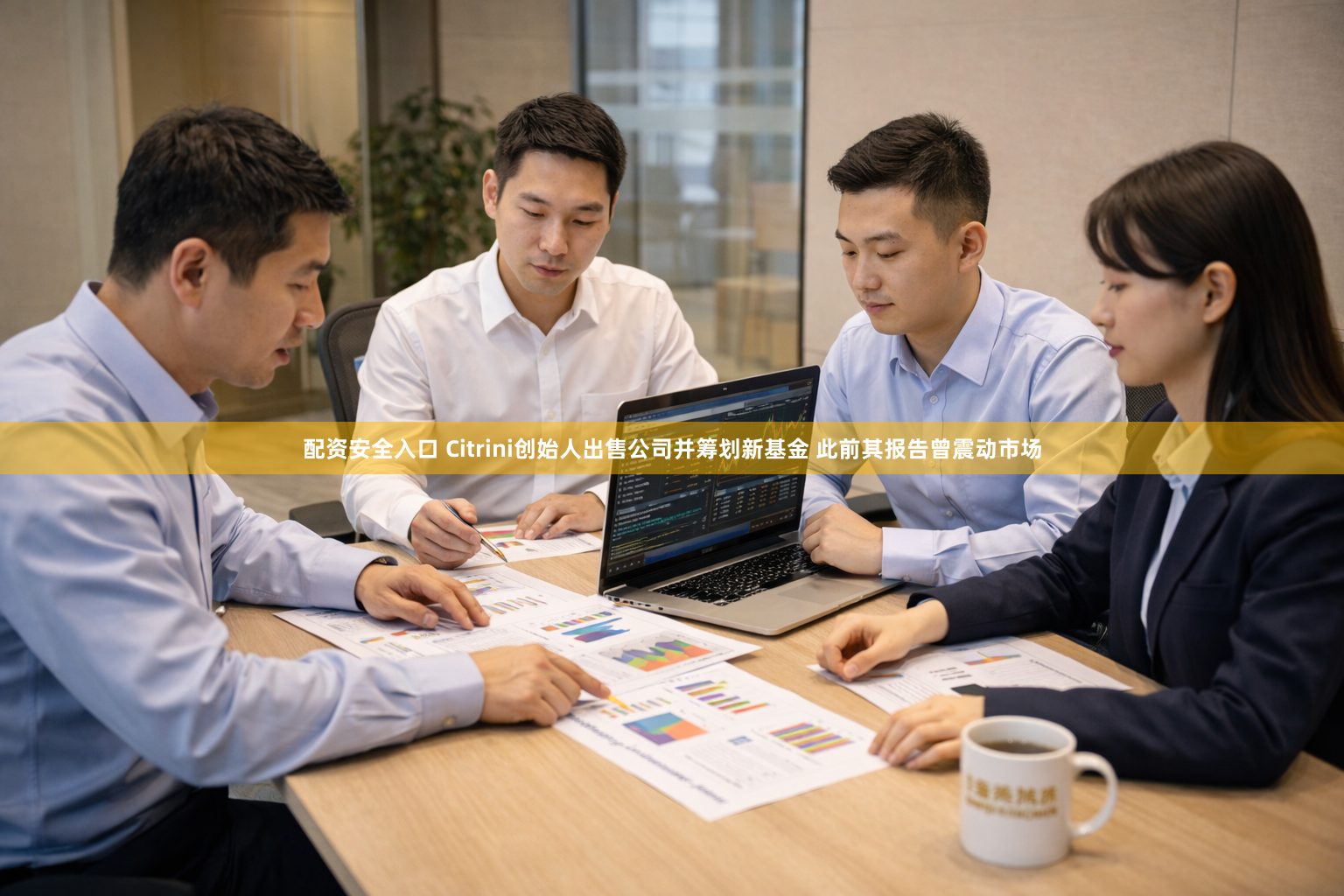 配资安全入口 Citrini创始人出售公司并筹划新基金 此前其报告曾震动市场