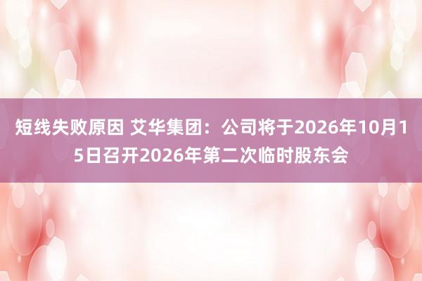 短线失败原因 艾华集团：公司将于2026年10月15日召开2026年第二次临时股东会