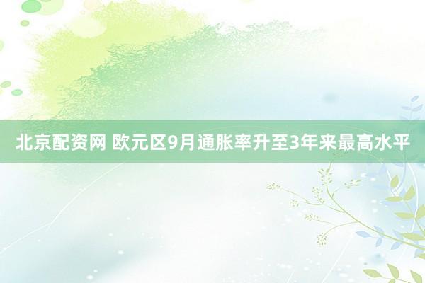 北京配资网 欧元区9月通胀率升至3年来最高水平