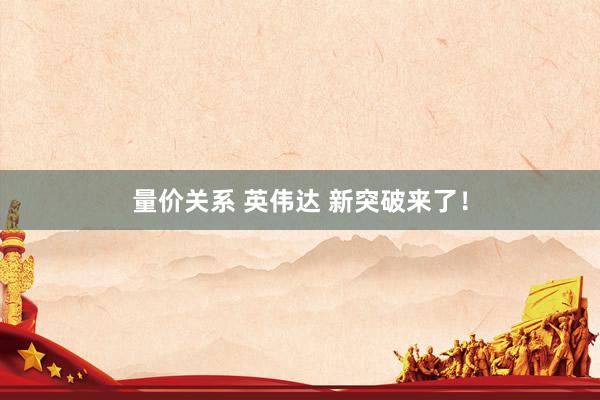 量价关系 英伟达 新突破来了！
